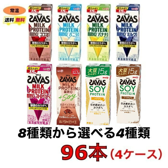 ザバス プロテイン savas 8種類から選べる4ケース（200ml×24本×4ケース）計96本　ココア　バニラ　バナ..