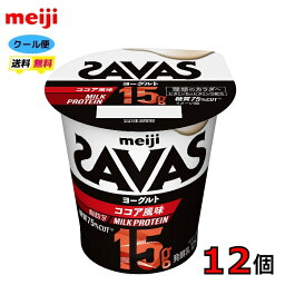 明治　ザバス MILK PROTEIN ヨーグルト 脂肪0 ココア風味 125g×12個　食べるヨーグルト　クール便　送料無料　プロテイン　ビタミン