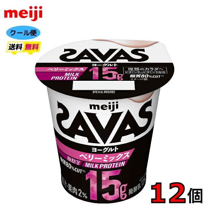 明治　ザバス MILK PROTEIN ヨーグルト 脂肪0 ベリーミックス 125g×12個　食べるヨーグルト　クール便　送料無料　プロテイン　ビタミン