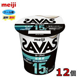 明治　ザバス MILK PROTEIN ヨーグルト 脂肪0 低糖質 125g×12個　食べるヨーグルト　クール便　送料無料　プロテイン　ビタミン