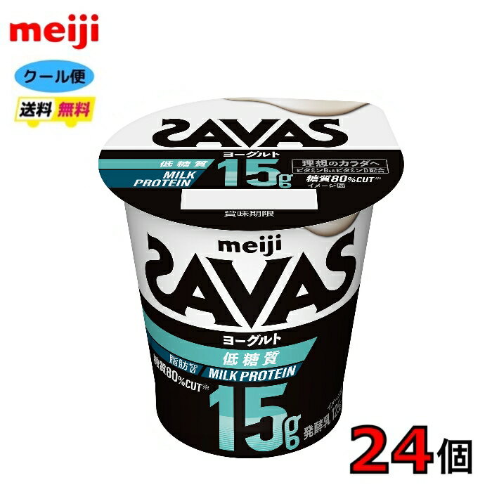 ザバス MILK PROTEIN ヨーグルト 脂肪0 低糖質 125g 内容量 125g 原材料 乳たんぱく質（デンマーク製造、ニュージーランド製造）、乳製品、麦芽糖、食塩／酸味料、加工デンプン、増粘多糖類、甘味料（ステビア、スクラロース）、香料、ビタミンB6、ビタミンD 栄養成分 栄養成分表示 1個（125g）あたり エネルギー 70kcal たんぱく質 15.0g 脂質 0g 炭水化物 2.4g －糖質 2.2g －食物繊維 0～0.8g 食塩相当量 0.24g カルシウム 140mg ビタミンB6 0.65mg ビタミンD 5.1～10.2μg 賞味期限 約11日～14日 保存方法 10℃以下で保存してください。 備考 〇北海道の方は、3980円未満の場合、1000円上乗せとなります。ご理解よろしくお願い致します。 〇クール便でのお届けとなります。