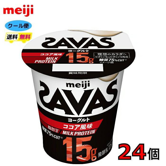 明治　ザバス MILK PROTEIN ヨーグルト 脂肪0 ココア風味 125g×24個　食べるヨーグルト　クール便　送料無料　プロテイン　ビタミン