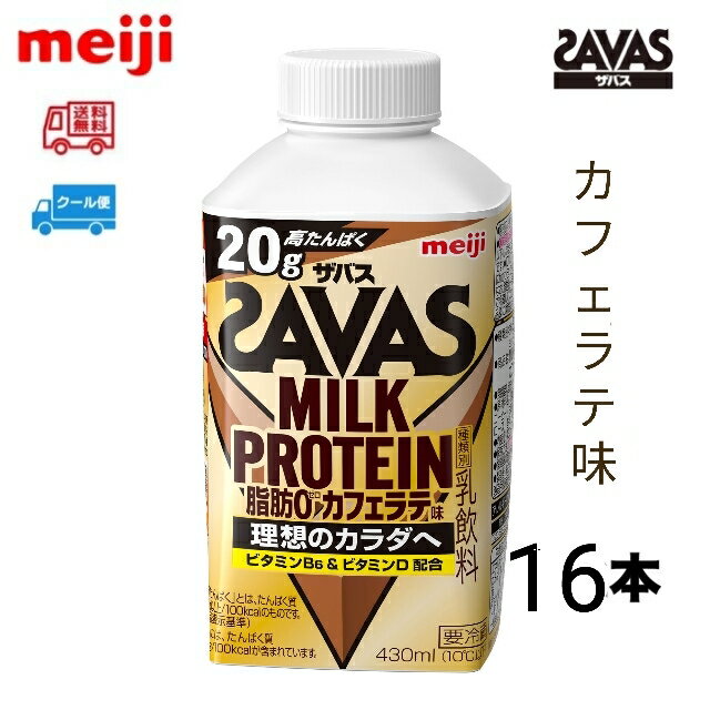  Х MILK PROTEIN ߥ륯ץƥ 0ڥե̣430ml 16 meiji SAVAS ء̵̣衼̣ե롼ƥꥢȥ٥꡼0ݡġݡȡ衡 Хץƥ