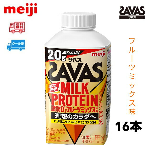 明治 ザバス MILK PROTEIN 脂肪0【フルーツミックス風味 430ml 16本 クール便 meiji SAVAS ベリーミックス フルーティー風味 ヨーグル..