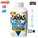 明治 ザバス MILK PROTEIN ミルクプロテイン 脂肪0【ヨーグルト風味】430ml 32本 meiji SAVAS ココア　フルーティー　カフェラテ　ジム　ザバス　プロテイン