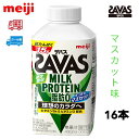 明治 ザバス MILK PROTEIN ミルクプロテイン 脂肪0【すっきりマスカット】430ml 16本　meiji SAVAS クール便　送料無料　ココア味　ヨ..