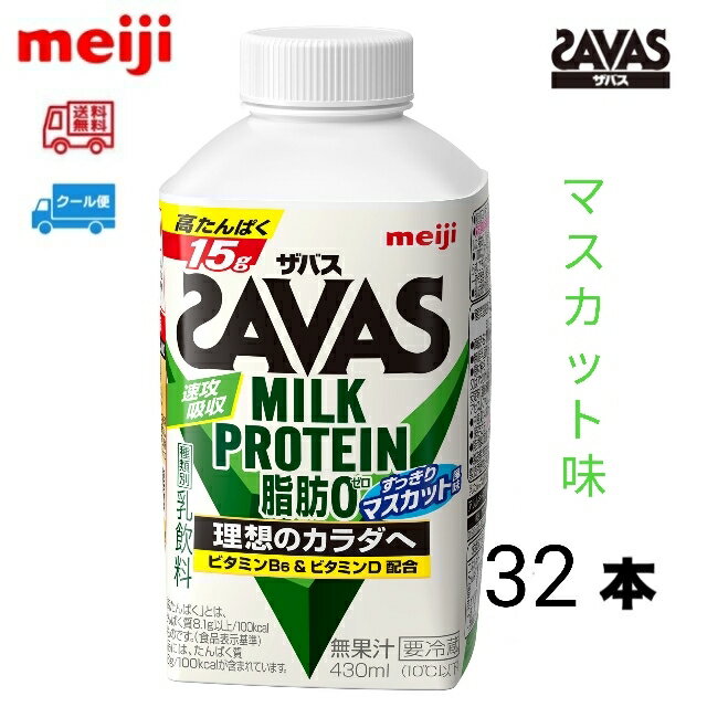  UoX MILK PROTEIN ~NveC b0y}XJbgz@430ml@32{@meiji SAVAS N[ց@@x[~bNX@RRA@[Og@t[eB[@NAXgx[@b0@~NveC@X|[c@T|[g@@{g