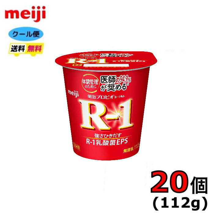 明治　R−1　プロビオヨーグルト　食べるタイプ　【ノーマル】　 112g ×20個　クール便　健康　乳酸菌　乳飲料　乳製品　送料無料　ヨー..