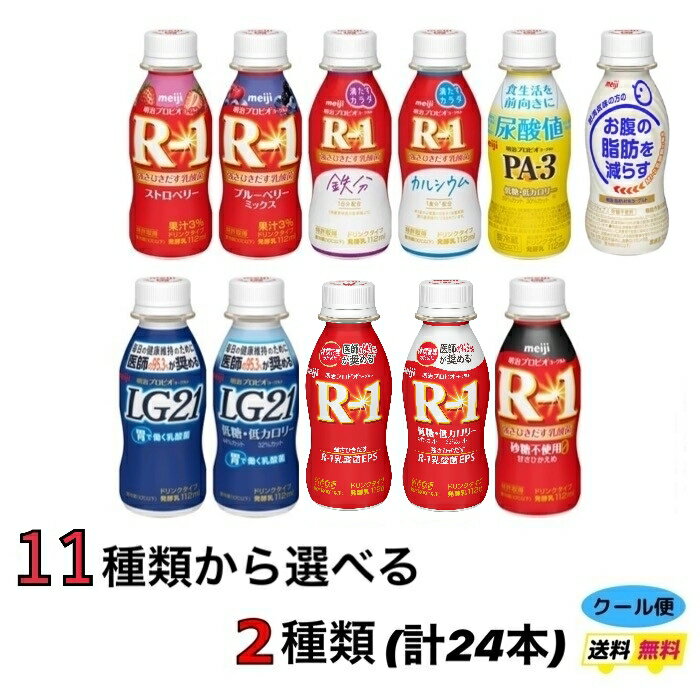 明治 選べる2種類 ヨーグルトドリンクタイプ 《112ml×24本》 R−1 R1 低糖 LG21 PA−3 素肌のミカタ クール便 健康 乳酸菌 乳飲料 乳製品 送料無料 強さ引き出す 低糖 低カロリー 免疫力アップ ストロベリー