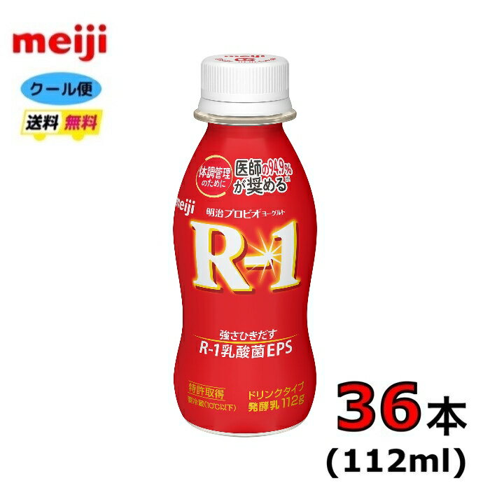 明治　プロビオヨーグルト　R-1　ドリンクタイプ 【ノーマル】　112ml×36本　 meiji プロビオヨーグルト　クール便　健康　乳酸菌　乳..