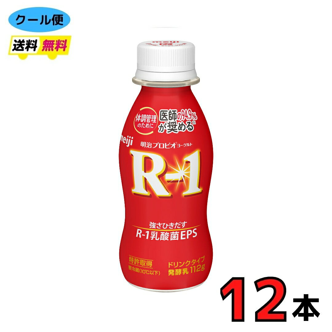 明治 プロビオヨーグルト R-1 ドリンクタイプ 【ノーマル】112ml×12本 クール便 健康 乳酸菌 乳飲料 乳製品 送料無料 飲むタイプのヨーグルト 112ml 強さ引き出す 免疫力アップ R1 R-1
