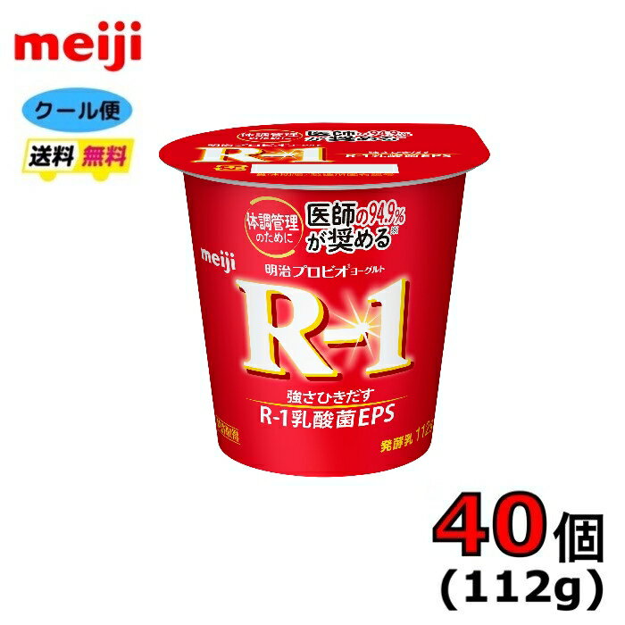 明治　 R－1　プロビオヨーグルト　食べるタイプ　　112g×40個入り　クール便　健康　乳酸菌　乳飲料　乳製品　送料無料　ヨーグルト　ドリンクタイプ　112ml　強さ引き出す　砂糖0　低カロリー　免疫力アップ　R1　meiji　R-1