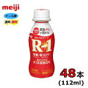 明治 プロビオヨーグルト R-1 ドリンクタイプ 【低糖 低カロリー 】 112ml×48本 クール便 健康 乳酸菌 乳飲料 乳製品 送料無料 飲むタイプのヨーグルト ドリンクタイプ 112ml 強さ引き出す 低糖 低カロリー 免疫力アップ R1