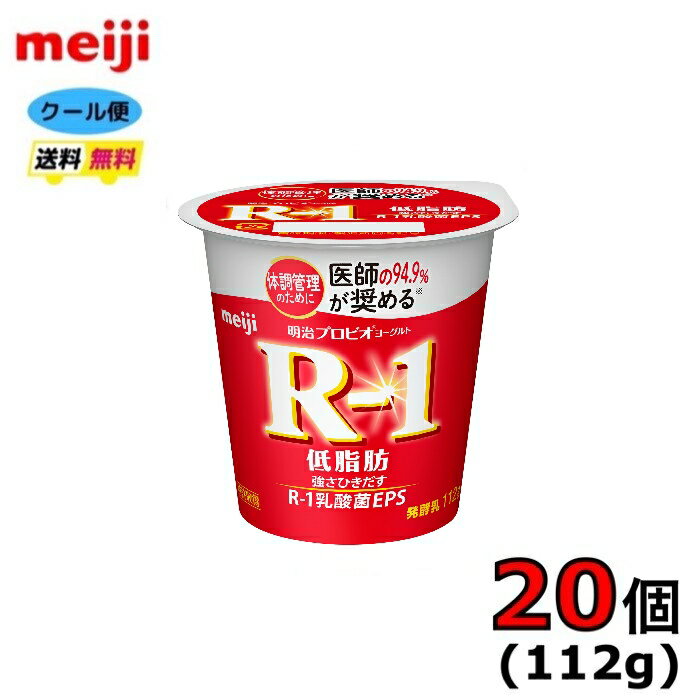 明治　R−1　プロビオヨーグルト　食べるタイプ　【低脂肪】　112g×20個入り　クール便　健康　乳酸菌　乳飲料　乳製品　送料無料　ヨーグルト　112ml　強さ引き出す　低糖　低カロリー　免疫力アップ　R1　R-1