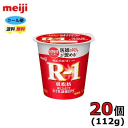 明治　R−1　プロビオヨーグルト　食べるタイプ　【低脂肪】　112g×20個入り　クール便　健康　乳酸菌　乳飲料　乳製品　送料無料　ヨーグルト　112ml　強さ引き出す　低糖　低カロリー　免疫力アップ　R1　R-1