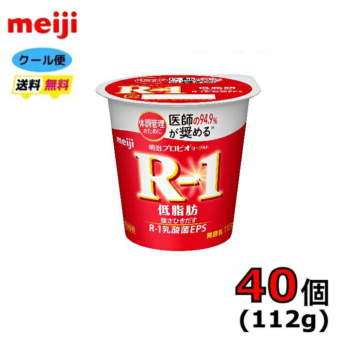 明治　R－1　プロビオヨーグルト　食べるタイプ　【低脂肪】　 112g×40個　クール便　健康　乳酸菌　乳飲料　乳製品　送料無料ヨーグルト　112ml　強さ引き出す　低糖　低カロリー　免疫力アップ　R1　R-1