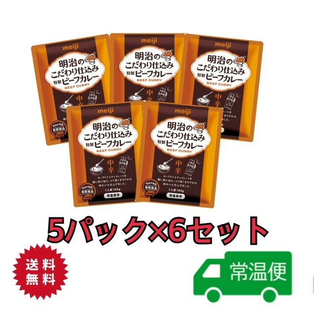 明治のこだわり仕込み特製ビーフカレー 165g【中辛】 5パック×6セット meiji 送料無料 レトルト食品 常温