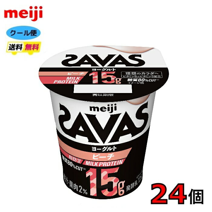 明治　ザバス MILK PROTEIN ヨーグルト 脂肪0 ピーチ 125g×24個　食べるヨーグルト　クール便　送料無料　プロテイン　ビタミン