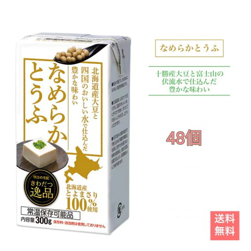 明治 おとうふ きわだつ逸品 なめらかとうふ 48個 とうふ さとの雪 meiji 料理 送料無料 常温便 明治 おとうふ きわだつ逸品 なめらかとうふ 48個 とうふ さとの雪 meiji 料理 送料無料 常温便