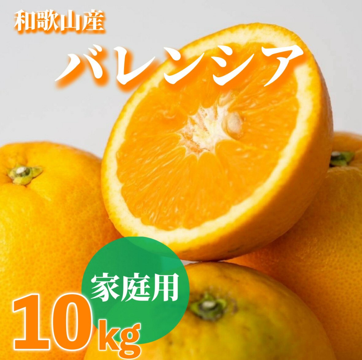 【先行予約】 和歌山県産 バレンシアオレンジ 【訳あり 家庭用】 10kg (S~2Lサイズ混合)