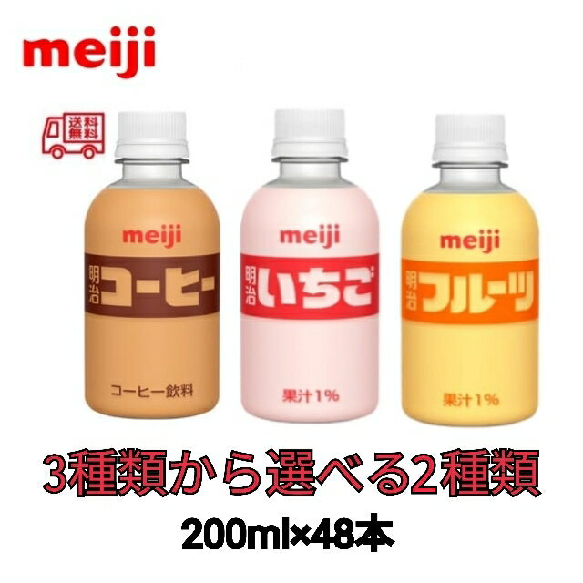 明治　ペットボトル　220ml×48本　3種類から選べる 2ケース　48本　送料無料　人気　持ち運び　子供　..