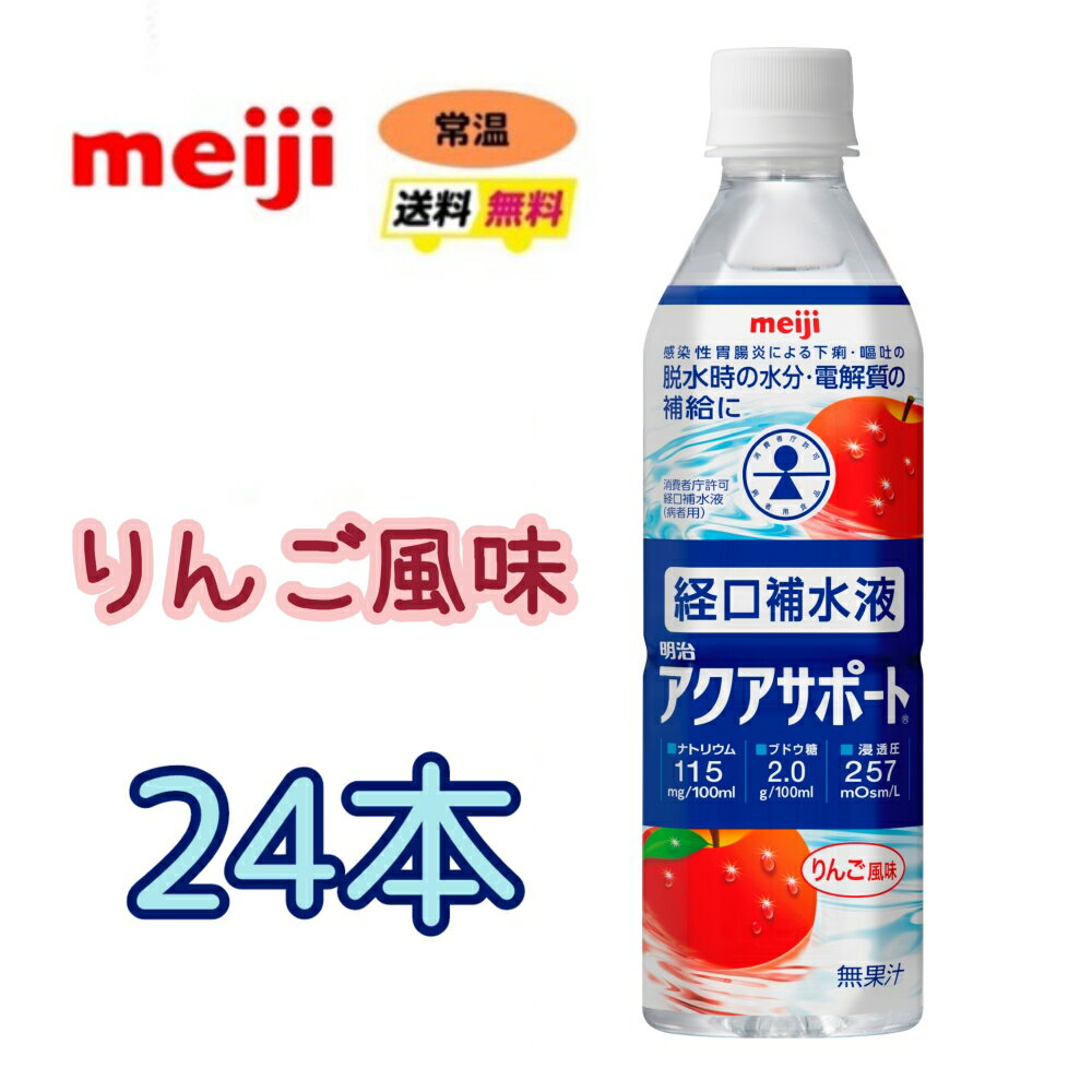 明治アクアサポート 500ml×24本　1ケース 失われた水分 すばやく吸収 熱中症対策に！【経口補水液】水分補給　脱水症状予防 【送料無料】【常温便】 ● ナトリウムイオンとぶどう糖の量を水の吸収に配慮したバランスに調整 ● 水分の吸収に...