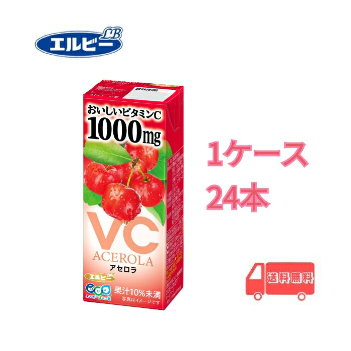 エルビー おいしいビタミン C アセロラ 200ml 紙パック 24本入り 1ケース 送料無料 常温 アセロラ すっきり ビタミン