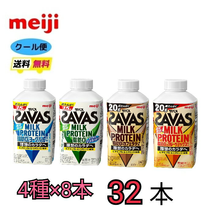 明治 ザバス ミルクプロテイン 4種類から選べる各8本　430ml　計32本　クール便　meiji SAVAS　送料無料　脂肪0　カフェラテ風味　ヨーグルト風味　フルーティー　脂肪0　ミルクプロテイン　スポーツ　サポート　部活　ボトル　クエン酸