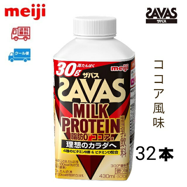 明治 ザバス MILK PROTEIN ミルクプロテイン 脂肪0　 【ココア味】　430ml　32本　meiji SAVAS　ミルクプロテイン