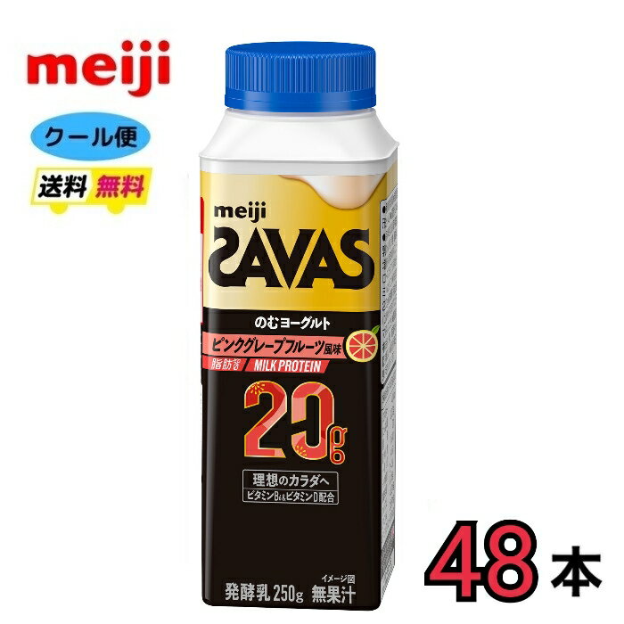 明治 ザバス MILK PROTEIN のむヨーグルト脂肪0 ピンクグレープフルーツ風味　250g×48本　送料無料　クール便　ザバス　プロテイン のむヨーグルト