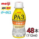 明治 プロビオヨーグルト PA-3 112ml×48本 クール便 健康 乳酸菌 乳飲料 乳製品 送料無料 飲むタイプのヨーグルト ドリンクタイプ 112ml 強さ引き出す 低糖 低カロリー 免疫力アップ プリン体 尿酸値 尿酸値の上昇を抑える PA