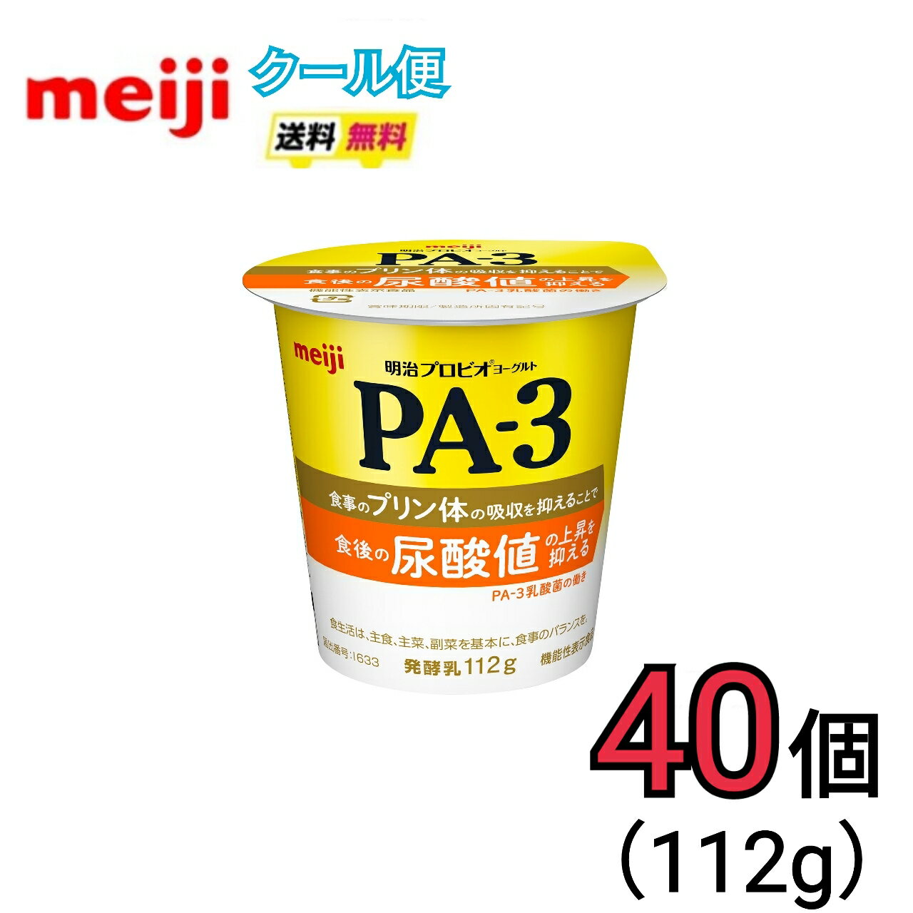 明治 PA−3 ヨーグルト食べるタイプ 112g×40個入り クール便 健康 乳酸菌 乳飲料 乳製品 送料無料 ヨーグルト ドリンクタイプ 強さ引き出す 低糖 低カロリー 免疫力アップり 尿酸値 尿酸値の上昇を抑えるPA