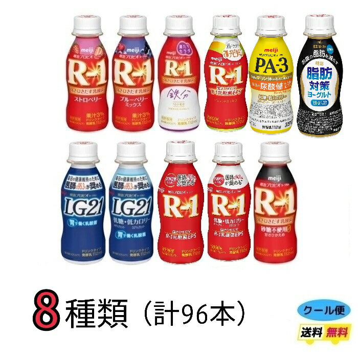 明治 選べる8種類 ヨーグルトドリンクタイプ 《112ml×96本》 クール便 健康 乳酸菌 乳飲料 乳製品 送料無料 飲むタイプのヨーグルト ドリンクタイプ 112ml 強さ引き出す 低糖 低カロリー 免疫力アップ フルーツ ストロベリー R1 マルチビタミン