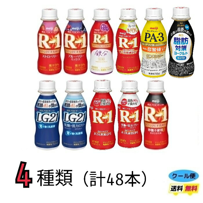 明治 選べる4種類 ヨーグルトドリンクタイプ 《112ml×48本》 R−1 R1 低糖 LG21 PA−3 素肌のミカタ クール便 健康 乳酸菌 乳飲料 乳製品 送料無料 強さ引き出す 低糖 低カロリー 免疫力アップ ストロベリー マルチビタミン