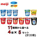 明治 食べるヨーグルト 4個×5セット(計20個) クール便 健康 乳酸菌 乳飲料 乳製品 送料無料 ヨーグルト 112ml 強さ引き出す 低糖 低カロリー ...