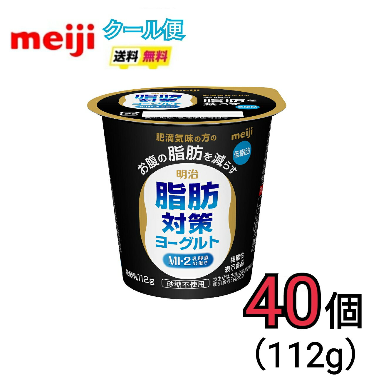 明治 脂肪対策ヨーグルト 112g 40個 送料無料 クール便 食べるヨーグルト MI-2乳酸菌 食べるタイプ おなか 脂肪 お腹
