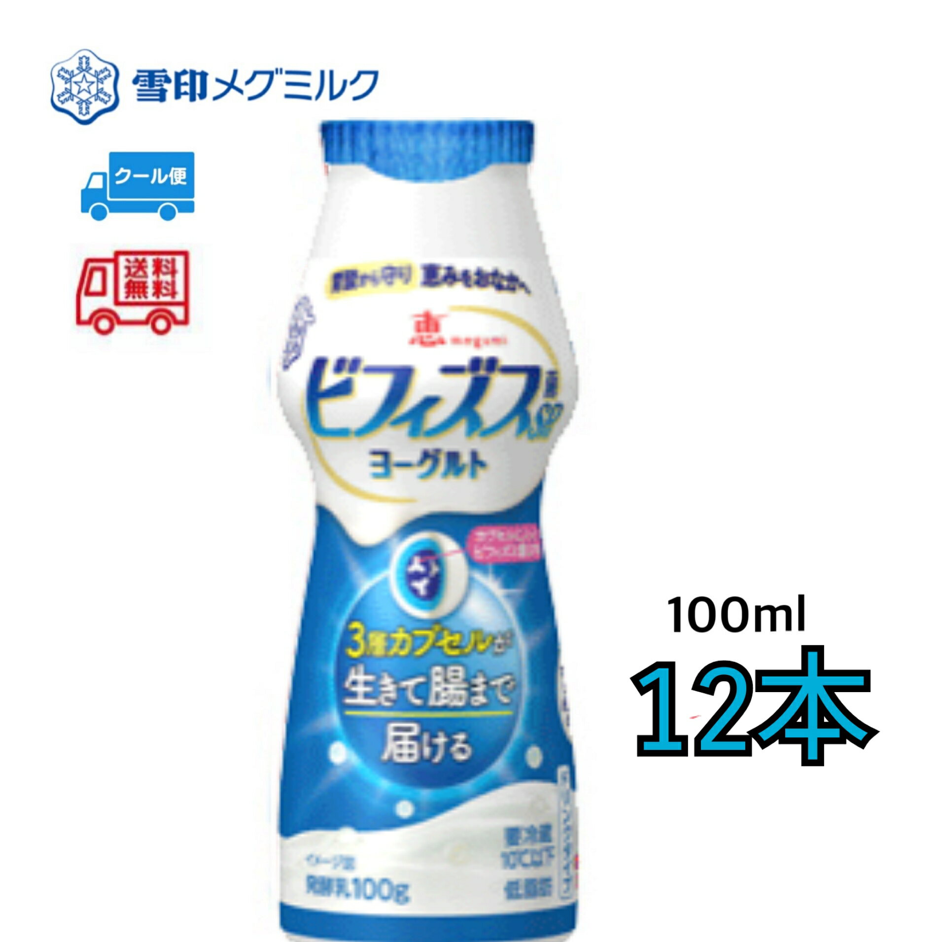 雪印 メグミルク ビフィズス菌 ヨーグルト 12本 飲むヨーグルト 飲みきりサイズ おいしい 健康
