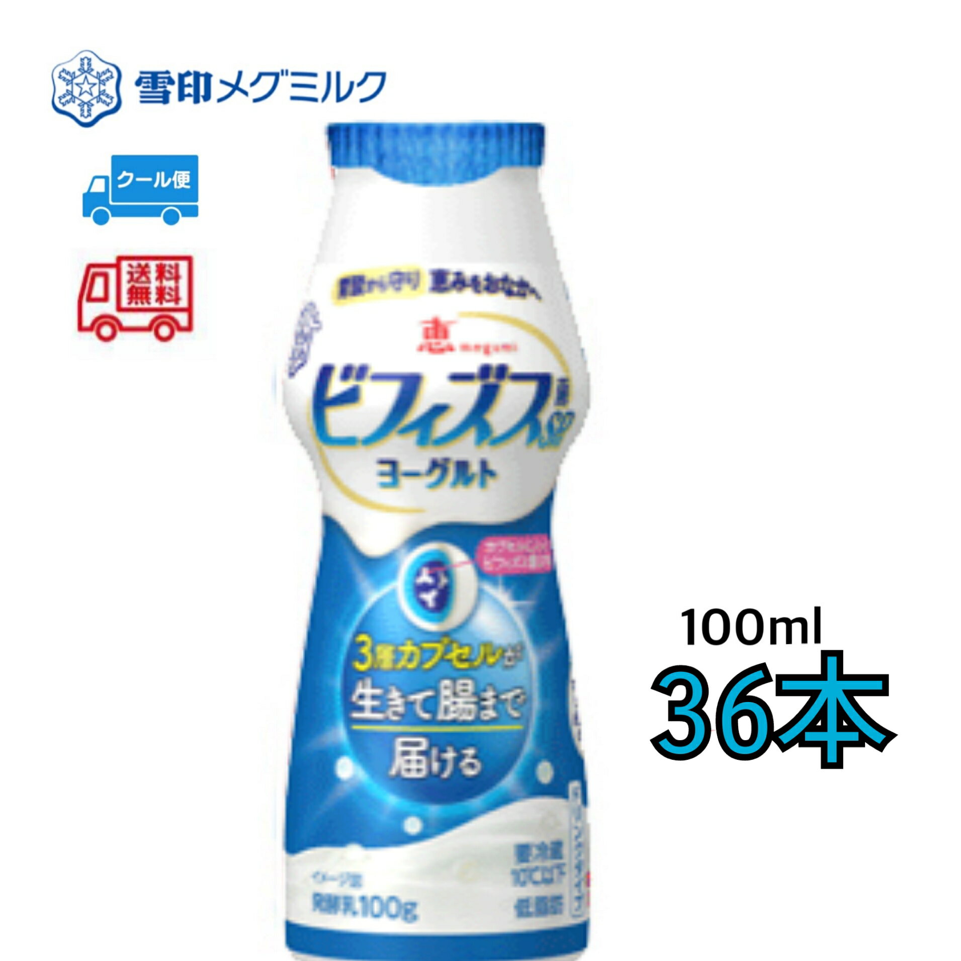 雪印 メグミルク ビフィズス菌 36本 飲むヨーグルト 飲みきりサイズ おいしい 健康 菌活