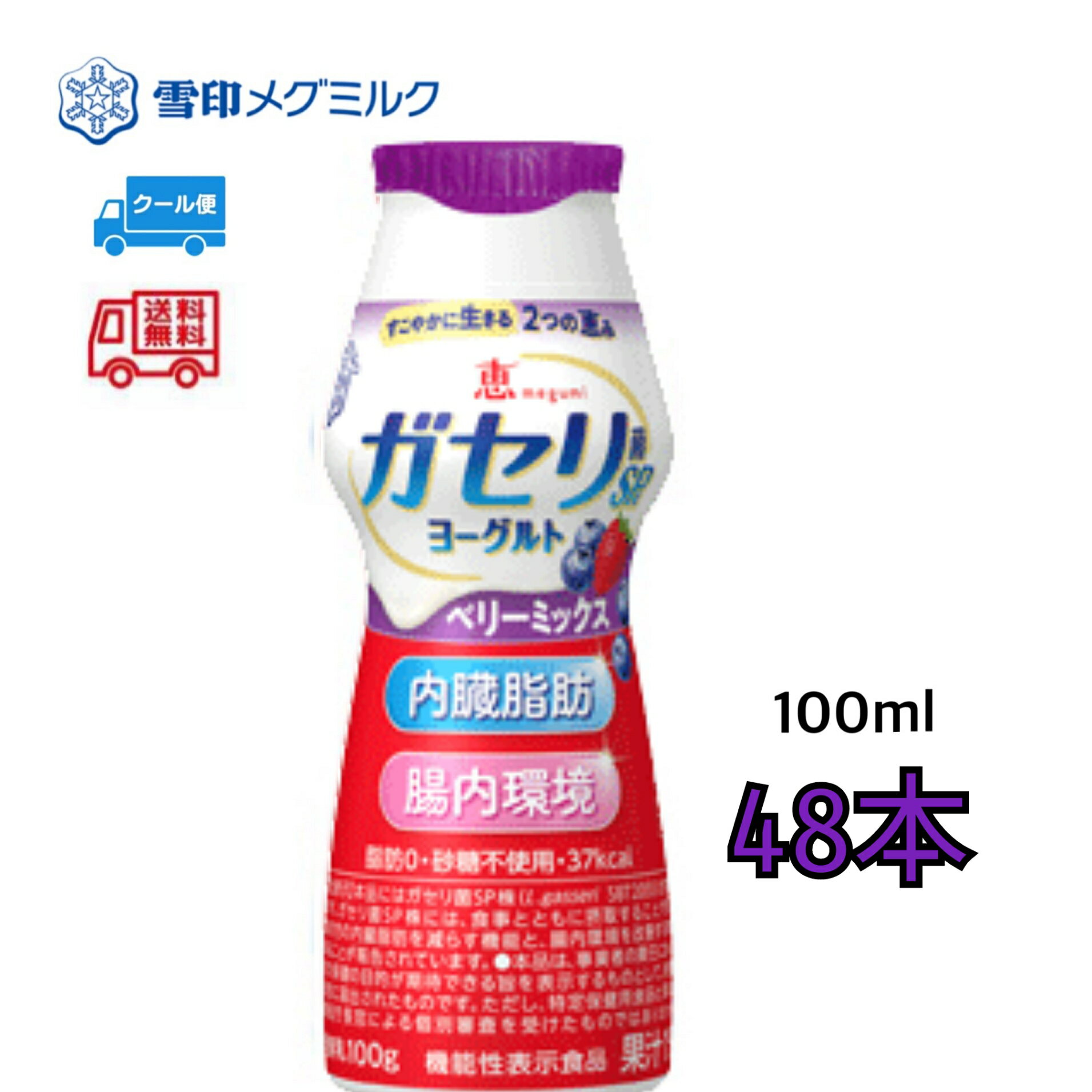 雪印　メグミルク　ガセリ菌SP株ヨーグルト　脂肪0　内臓脂肪を減らす　ドリンクタイプ　　ベリーミックス　48本