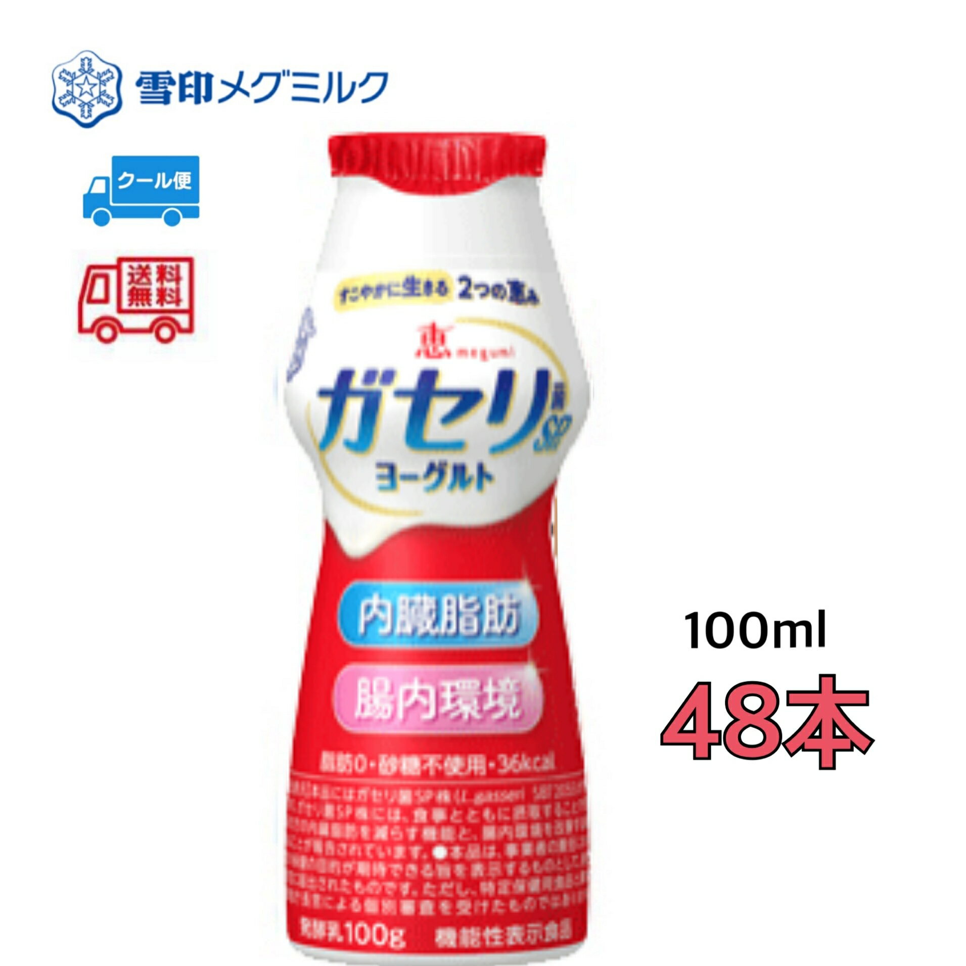 雪印　メグミルク　ガセリ菌SP株ヨーグルト　脂肪0　内臓脂肪を減らす　ドリンクタイプ（プレーン）　48本のサムネイル