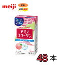 明治 アミノコラーゲン 125ml×48本 紙パック meiji 激安 最安値 送料無料