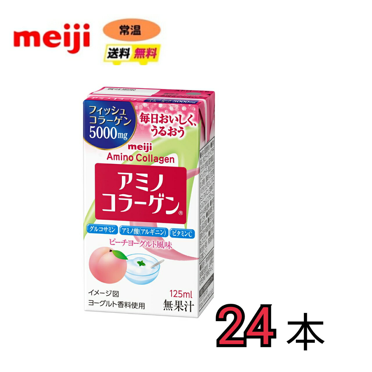 明治 アミノコラーゲン 125ml×24本 紙パック meiji 激安 最安値 送料無料