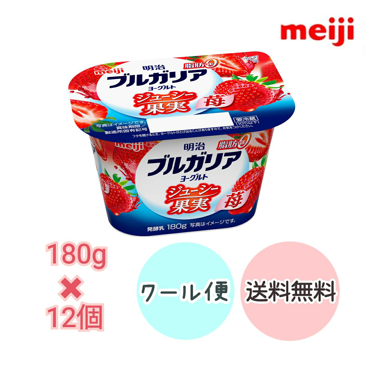 【明治 ブルガリアヨーグルト脂肪0 ジューシー果実 苺 180g 12個】 クール便 健康 乳酸菌 乳飲料 乳製品 送料無料 ヨーグルト 人気 いちご味 イチゴ味 果肉 脂肪0