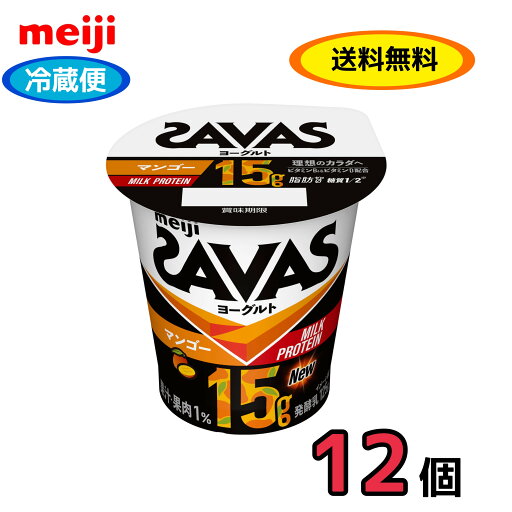 明治 ザバス MILK PROTEIN ヨーグルト 脂肪0 マンゴー 125g×12個 食べるヨーグルト クール便 送料無料 プロテイン ビタミン 明治 ザバス MILK PROTEIN ヨーグルト 脂肪0 マンゴー 125g×12個 食べるヨーグルト クール便 送料無料 プロテイン ビタミン