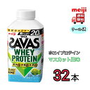 明治 ザバス WHEY PROTEIN【マスカット風味】 430ml 32本 meiji SAVAS クール便 送料無料 スポーツ サポート 部活 ボトル