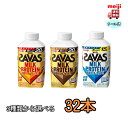明治 ザバス ミルクプロテイン 3種類から選べる32本 430ml 計32本 クール便 meiji SAVAS 送料無料 脂肪0 カフェラテ風味 ヨーグルト風味...