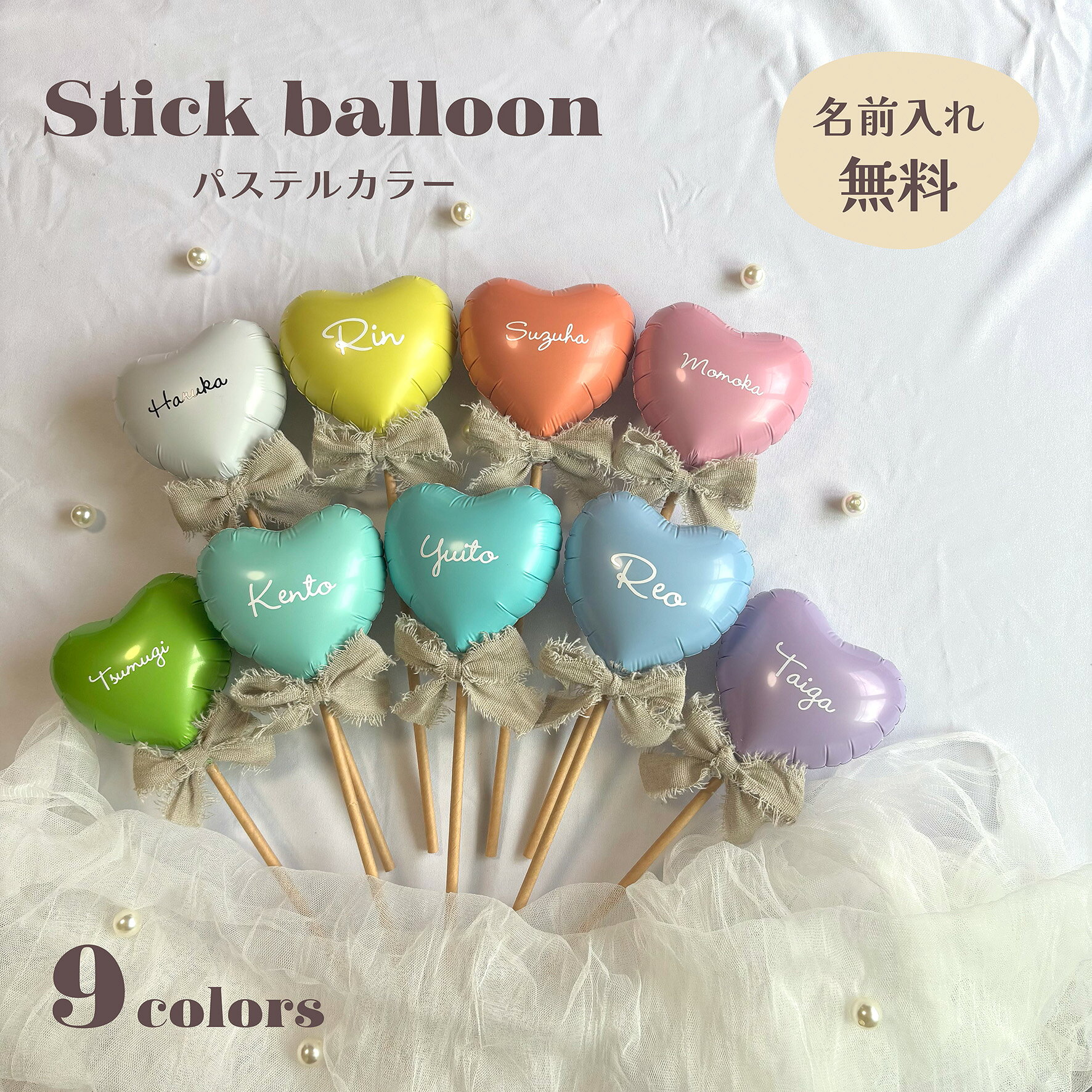 Rakuten - 【文字入れ無料】スティックバルーン　全9色　パステルカラー　お誕生日　推し活　ウエディング　バレエ　ピアノ　発表会　写真撮影　カップル　ギフト　プレゼント　名入れ　おしゃれ　風船