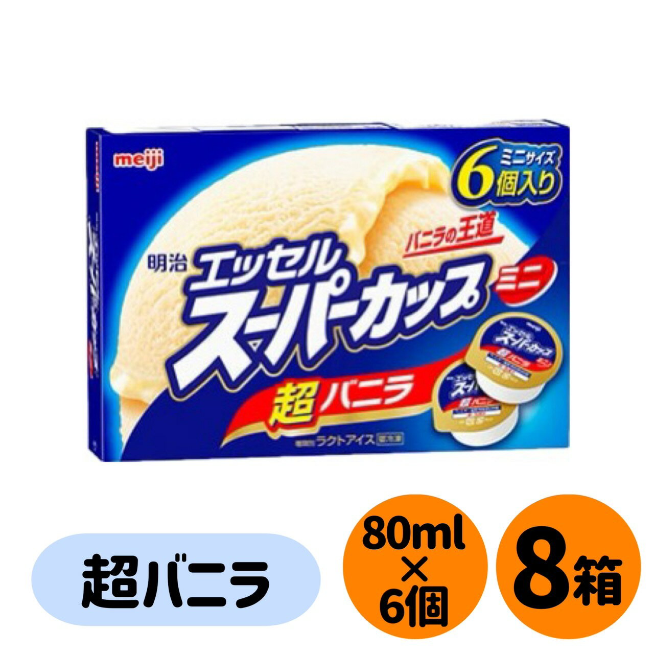 明治 エッセル スーパーカップミニ 超バニラ 80ml×6個×8箱 ＜冷凍便＞