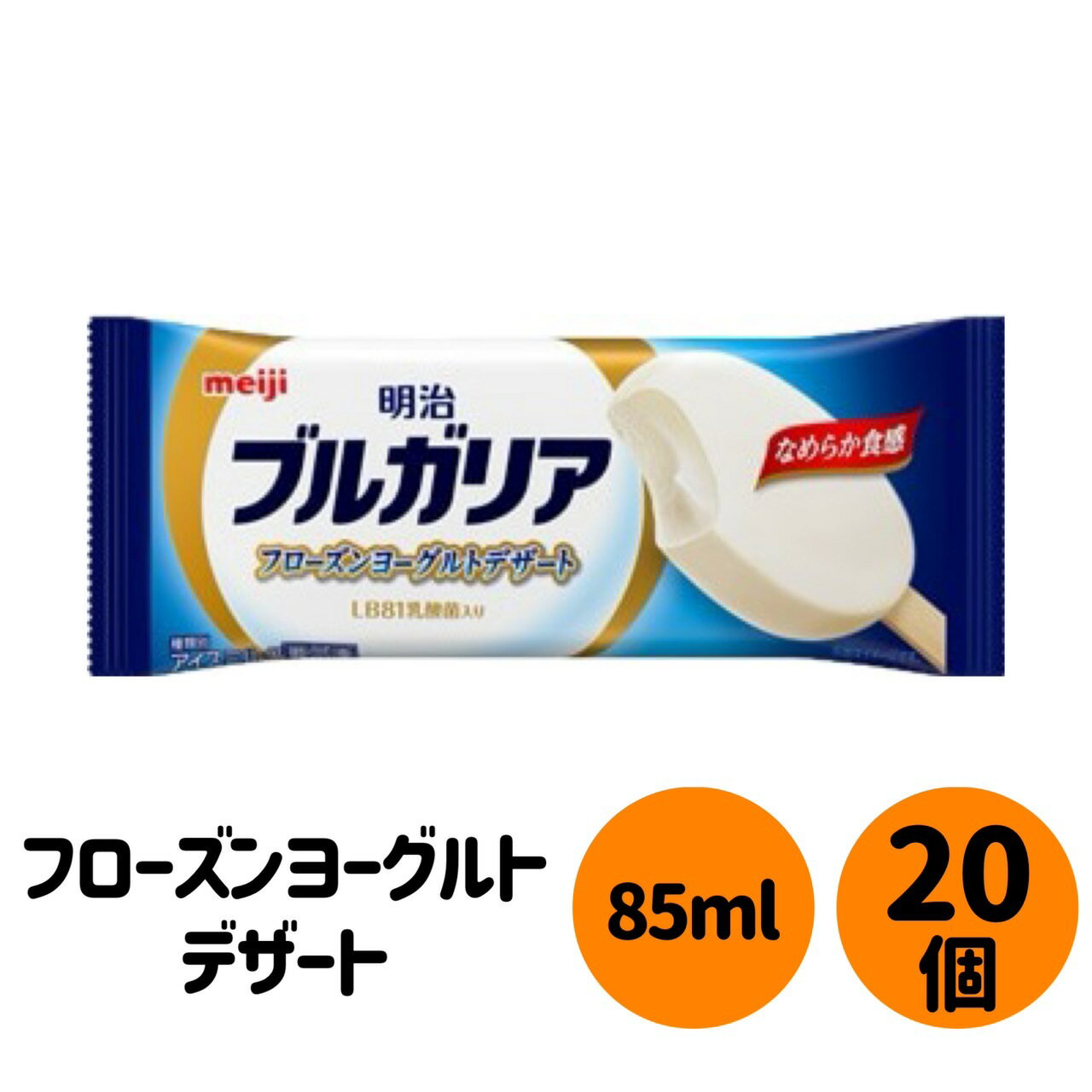 Rakuten - 明治 ブルガリア フローズンヨーグルトデザート 85ml×20個　＜冷凍便＞