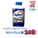 ブルガリアヨーグルト カルシウムと鉄分 400g 24本 クール便 健康 乳酸菌 乳飲料 乳製品 送料無料 ヨーグルト 免疫力アップ